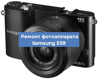 Замена разъема зарядки на фотоаппарате Samsung ES9 в Воронеже